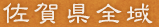 佐賀県全域