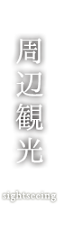 周辺観光