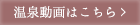 温泉動画はこちら