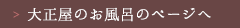 大正屋のお風呂のページへ