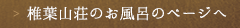 椎葉山荘のお風呂のページへ