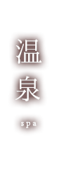 温泉
