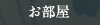 お部屋