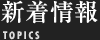 新着情報
