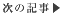 次の記事