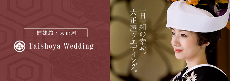大正屋ウェディング