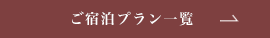 ご宿泊プラン一覧