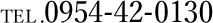 TEL.0954-42-0130