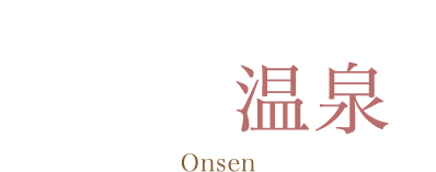 “日本三大美肌”の湯に浸かる。５つの温泉