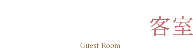 住まいのような落ち着きが漂う。趣きを感じる癒しの客室