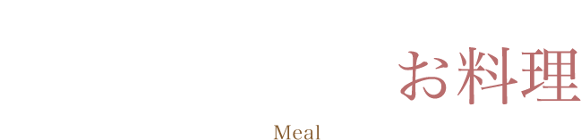 料理人の腕と心を余すところなく。自然と笑顔になるお料理