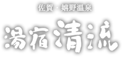 湯宿 清流