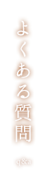 よくある質問