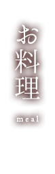 お料理